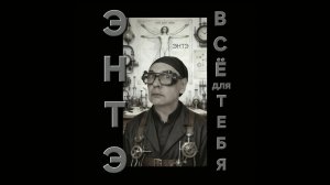 ЭНТЭ - Всё Для Тебя