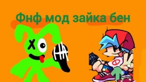 фнф мод зайка бен