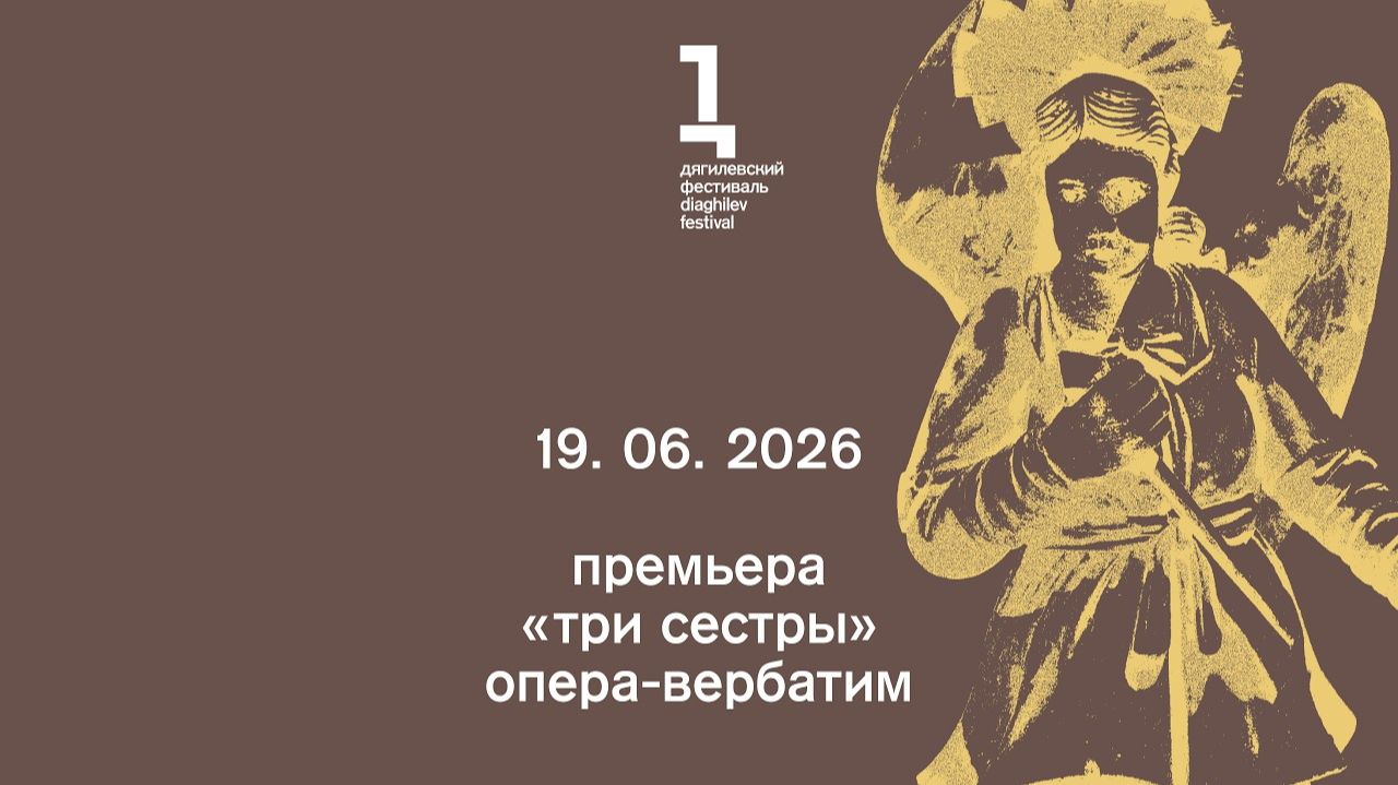 «Три сестры». Опера-вербатим смотреть онлайн