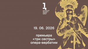 «Три сестры». Опера-вербатим