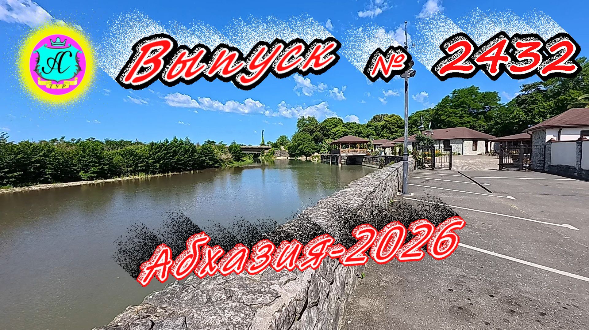 #Абхазия2026🌴 19.06.26г.🔥 Выпуск № 2432❗вчера +30°🌡ночью +20°🌡море +24,3°🐬 смотреть онлайн