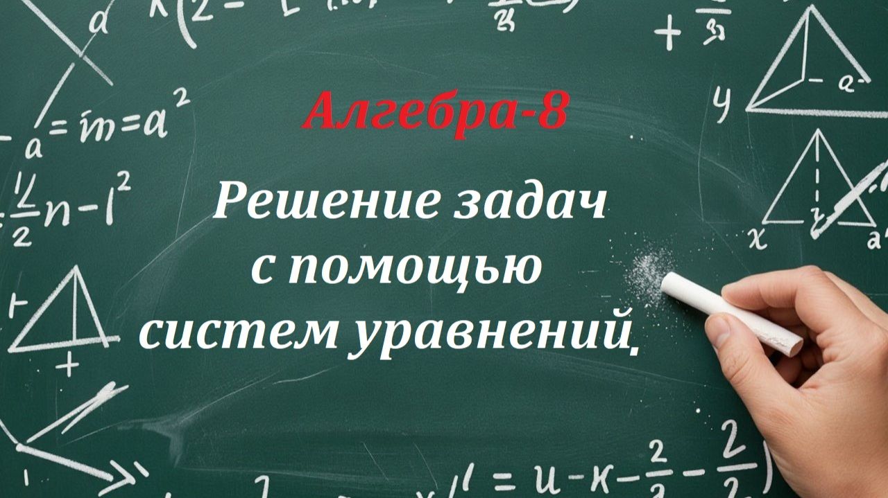 Решение задач с помощью систем уравнений. Алгебра-8.
