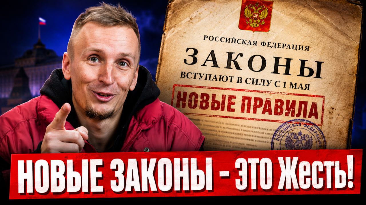 Новые законы в России с 1 мая 2026! Это коснется каждого! смотреть онлайн