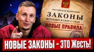 Новые законы в России с 1 мая 2026! Это коснется каждого!
