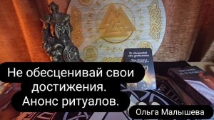 Не обесценивай свои достижения! Анонс ритуалов!!! #ольгамалышева