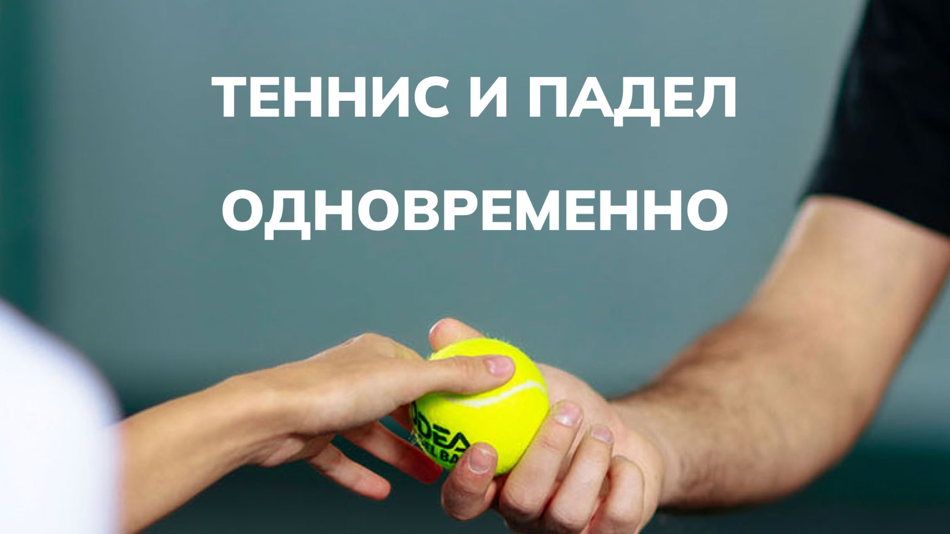 Теннис и падел одновременно: хорошая идея или ошибка новичка?