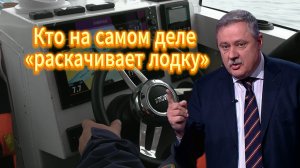 Кто на самом деле «раскачивает лодку»