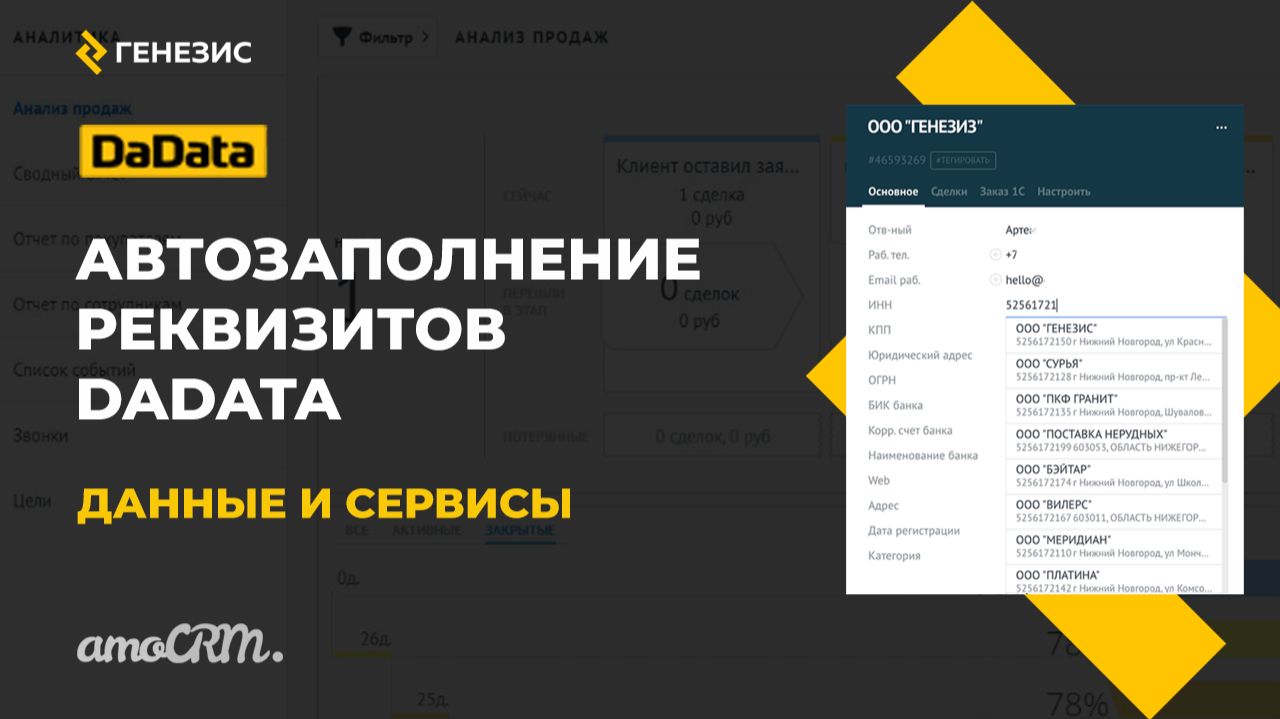 Виджет для amoCRM автозаполнение реквизитов DaData. 3. Данные и сервисы смотреть онлайн