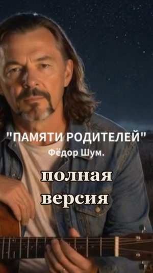 ПАМЯТИ РОДИТЕЛЕЙ,авторская песня Фёдора Шум.