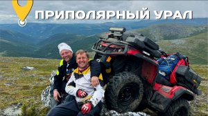 ПРИПОЛЯРНЫЙ УРАЛ. ДИКО КРАСИВО! ЭКСПЕДИЦИЯ НА КВАДРОЦИКЛАХ. ГОРА НАРОДНАЯ 2025