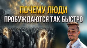 Пробуждение сознания: почему люди обнаруживают себя рядом с мастером и в поле единства так быстро?