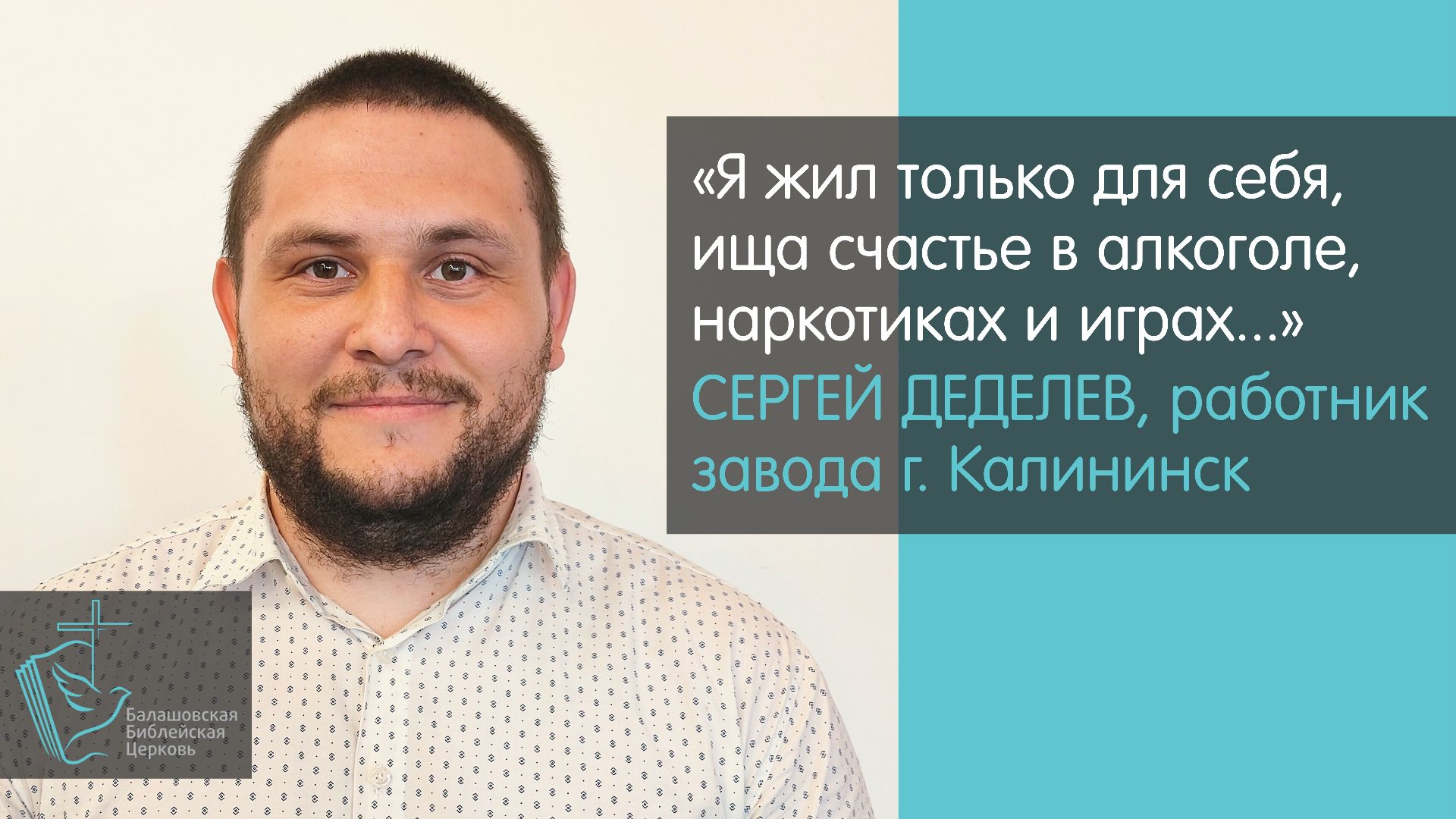 Работник завода из Калининска Сергей Деделев о своей встрече с Богом // Христиане Балашова и окрестн