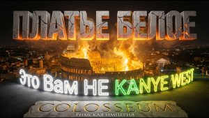 KANYE WEST плакал, когда услышал этот AI Cover 🎸 Платье Белое _ Colosseum _ BMAI-ART