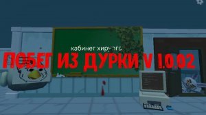 Побег из дурки v 1.0.02