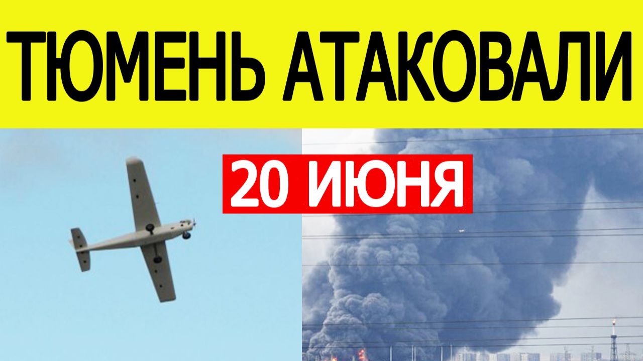 Тюмень атаковали БПЛА: Тюменский НПЗ под ударом беспилотников ВСУ 20 июня смотреть онлайн