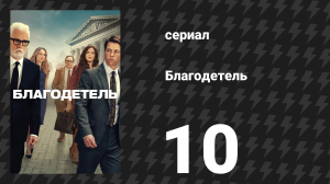 Благодетель 10 серия (сериал, 2025)