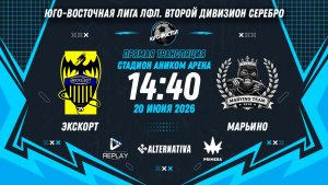 Юго-Восточная лига ЛФЛ. Второй дивизион Серебро 2026. 2-й тур. «Экскорт» vs «Марьино»