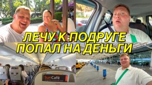 СРОЧНО УЛЕТАЮ ИЗ ИЗМИРА К ЛЮБИМОЙ ПОДРУГЕ ИННОЧКЕ СУДАКОВОЙ @InnaSudakova В АЛАНЬЮ