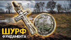 ШУРФ БОГАТОГО ДОМА В ЗАБРОШЕННОЙ ДЕРЕВНЕ — НАШЛИ ЦАРСКОЕ СЕРЕБРО! ПОИСК С МЕТАЛЛОИСКАТЕЛЕМ