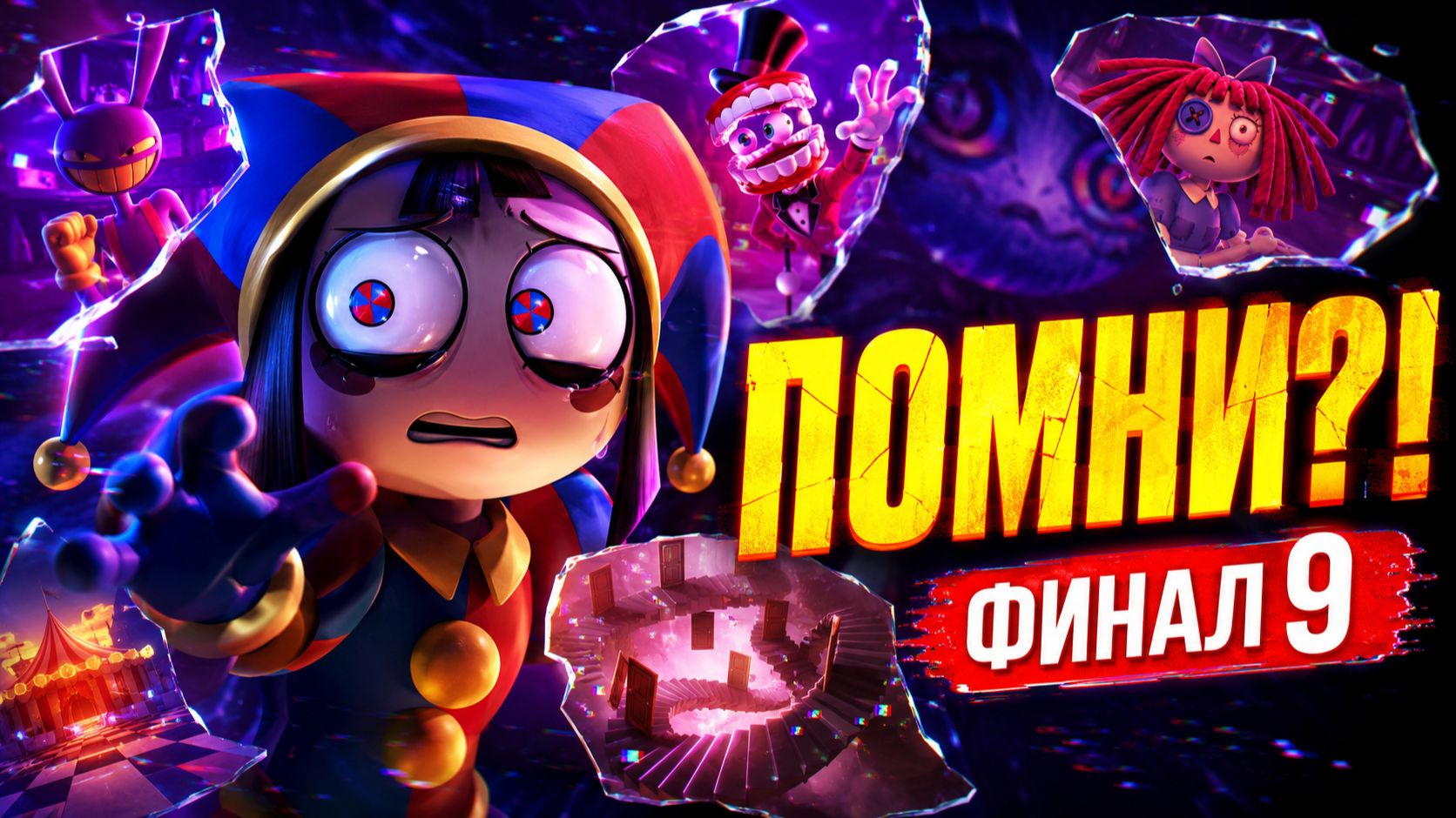 УДИВИТЕЛЬНЫЙ ЦИФРОВОЙ ЦИРК — Серия 9: Помни | На русском смотреть онлайн