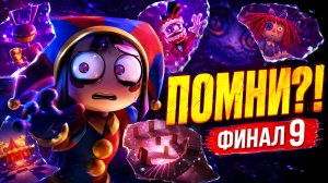 УДИВИТЕЛЬНЫЙ ЦИФРОВОЙ ЦИРК — Серия 9: Помни | На русском