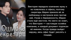 Ошибка секретарши