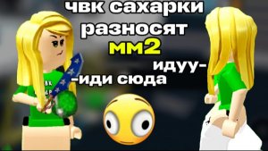 🤯ТИМЕРЫ ЧВК САХАРКИ РАЗНОСЯТ ММ2!! 🤑 *проо* #мм2 #роблокс #втоп #реки #залети
