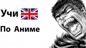 Учи Английский по Аниме Берсерк