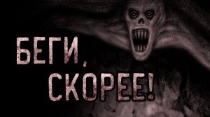 Беги, скорее! Страшные истории на ночь. Мистика. Страшилки на ночь.