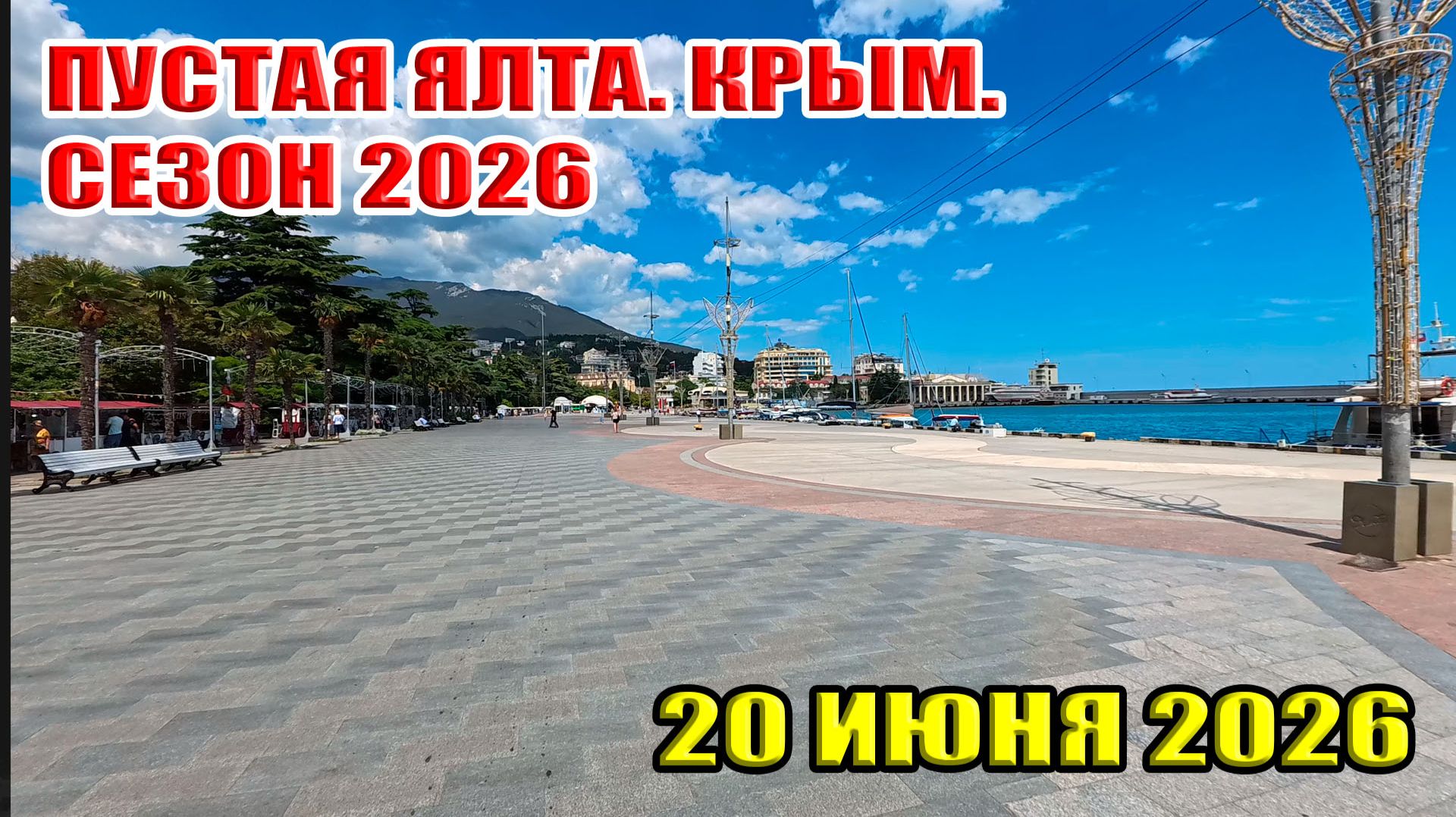 Пустая Ялта. Крым. СЕЗОН 2026 смотреть онлайн