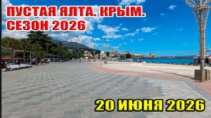 Пустая Ялта. Крым. СЕЗОН 2026