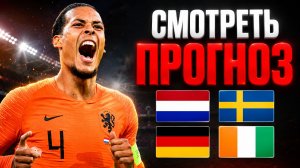 ✅ 2 из 2! НИДЕРЛАНДЫ ШВЕЦИЯ ПРОГНОЗ ГЕРМАНИЯ КОТДИВУАР ПРОГНОЗ НА ЧЕМПИОНАТ МИРА