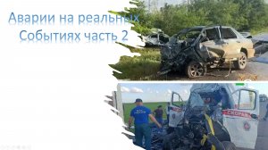 авария на реальных событиях часть 2