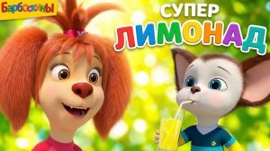 🍿 Барбоскины ☀ Солнечный лимонад 🍋🍋🍋 Сборник мультиков для детей 🥤