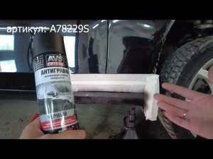 Антигравий черный аэрозоль 520 мл AVS AVK 118