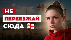 6 ПРИЧИН, по которым вам не стоит переезжать в ГРУЗИЮ (ПРАВДА)