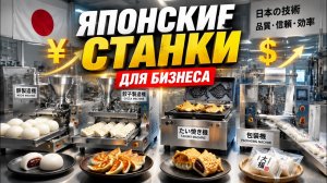 14 японских станков для бизнеса с минимальными вложениями | Бизнес Идеи 2026