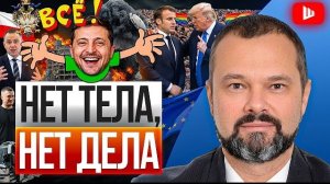 ХРИП БЕЛОГО ОРЛА! Европа сливает Зе, Трамп требует деньги НАЗАД, в ВСУ зреет бунт - Гольдарб