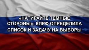 «Натирайте темные стороны»: КПРФ определила список и задачу на выборы