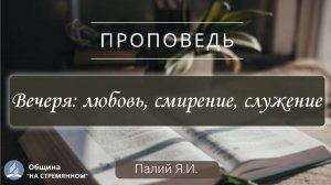 Вечеря: любовь, смирение, служение |  Христианские проповеди АСД | Палий Ярослав Иванович