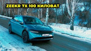 Электрокроссовер ZEEKR 7X — стоит ли брать?