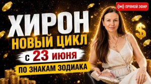3 МЕСЯЦА ХИРОНА В ТЕЛЬЦЕ: ЧТО БУДЕТ С ВАШИМИ ДЕНЬГАМИ | ПРОГНОЗ ПО ЗНАКАМ | ЛЕТО 2026 Елена Негрей