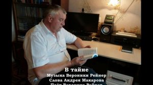 В тайне