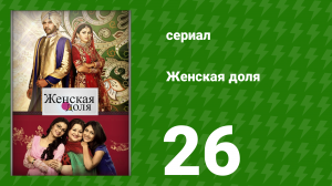 Женская доля 26 серия (сериал, 2014)