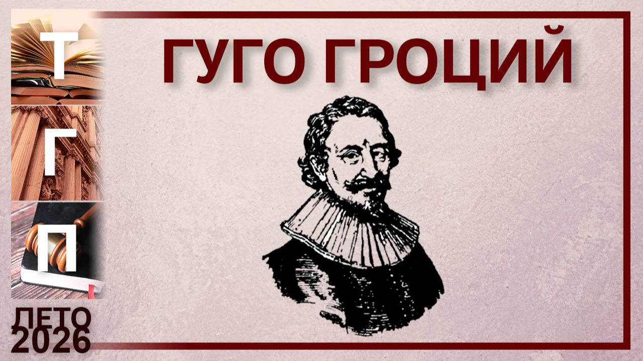 Гуго Гроций смотреть онлайн
