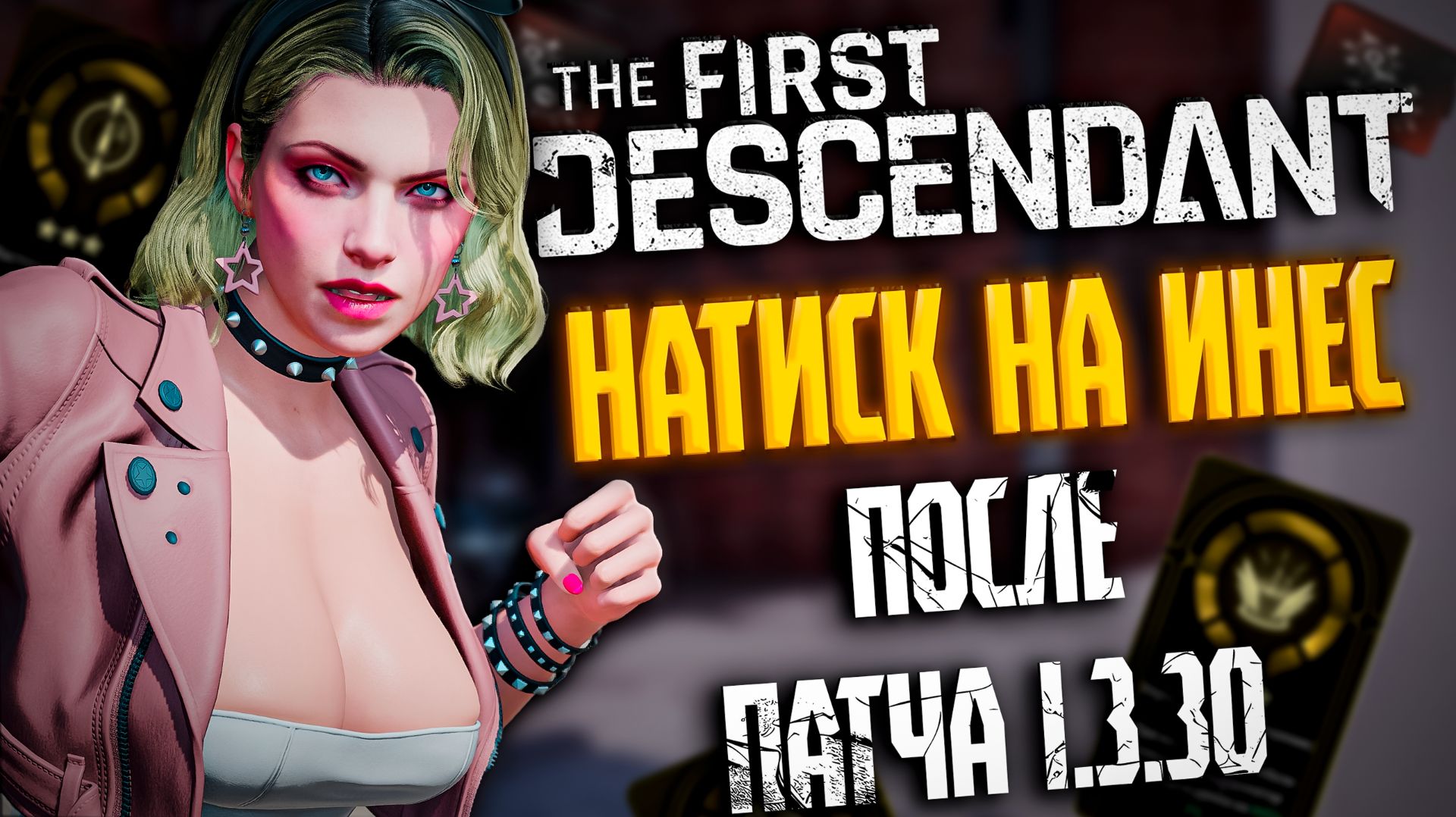 НАТИСК ЗА ИНЕС ПОСЛЕ ПАТЧА 1.3.30 - THE FIRST DESCENDANT | ГДЕ УЛУЧШЕННОЕ ВОСКРЕШЕНИЕ? | #tfd