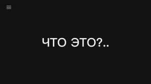Что это?..