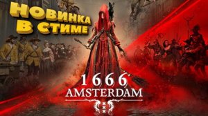 1666 Amsterdam (Пролог) НОВИНКА В СТИМЕ