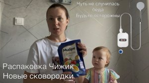 Распаковка Чижик🐥 новые сковородки ‼️Чуть не случилось страшное! Будьте осторожны ‼️