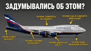 Самые часто задаваемые вопросы о самолётах